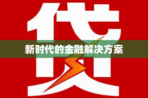 柯桥新时代的金融解决方案