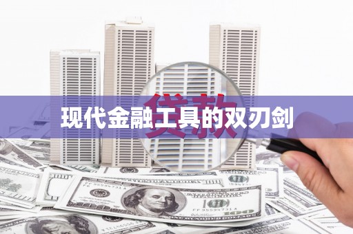 柯桥现代金融工具的双刃剑