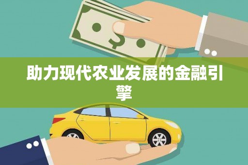 柯桥助力现代农业发展的金融引擎