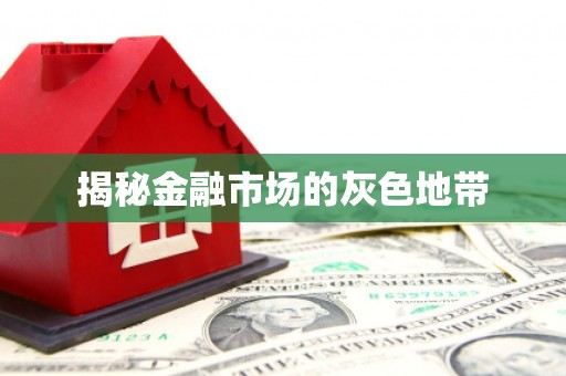 柯桥揭秘金融市场的灰色地带