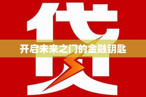 柯桥开启未来之门的金融钥匙
