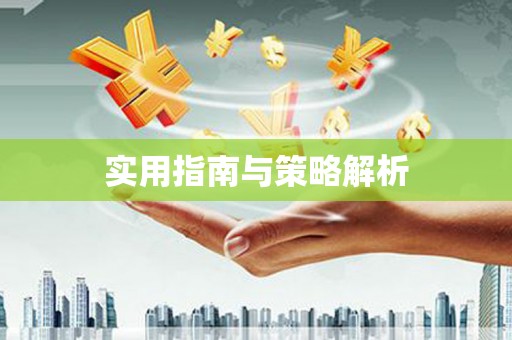 柯桥实用指南与策略解析