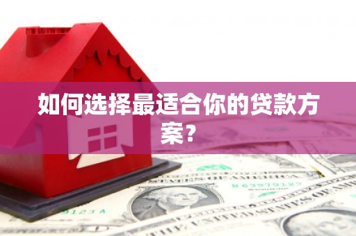 柯桥如何选择最适合你的贷款方案？