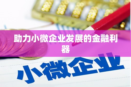 柯桥助力小微企业发展的金融利器
