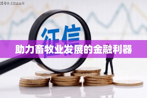 柯桥助力畜牧业发展的金融利器