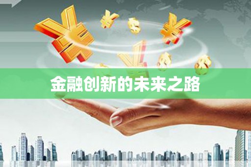 柯桥金融创新的未来之路