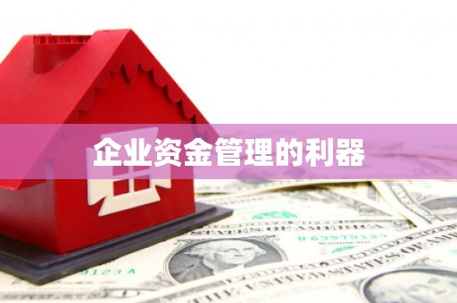柯桥企业资金管理的利器