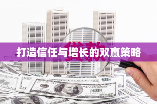 柯桥打造信任与增长的双赢策略