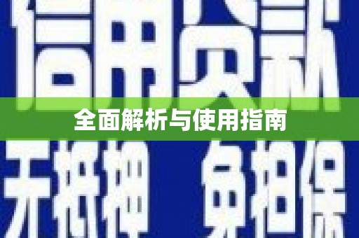 柯桥全面解析与使用指南