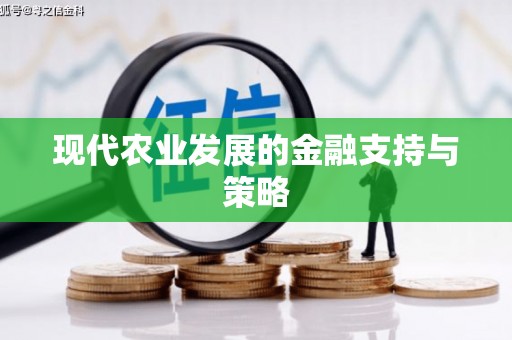 柯桥现代农业发展的金融支持与策略