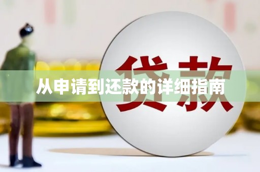 柯桥从申请到还款的详细指南