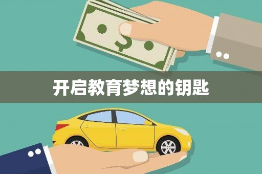 柯桥开启教育梦想的钥匙