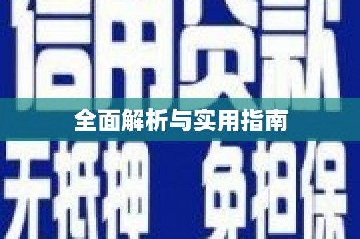 柯桥全面解析与实用指南
