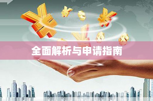 柯桥全面解析与申请指南