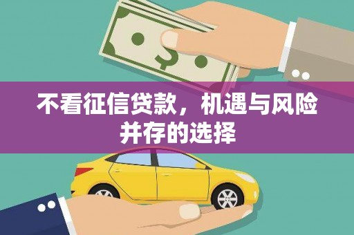 柯桥不看征信贷款，机遇与风险并存的选择