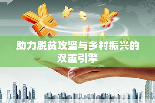 柯桥助力脱贫攻坚与乡村振兴的双重引擎