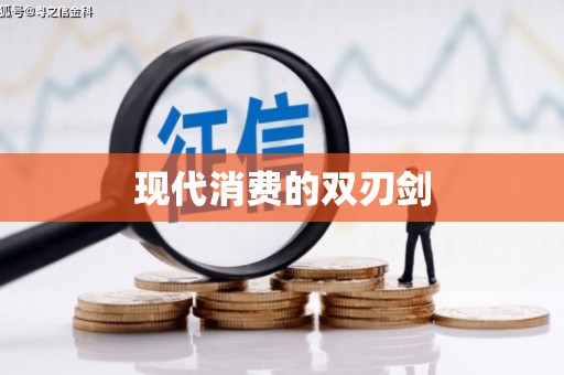 柯桥现代消费的双刃剑