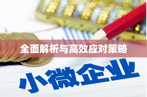 柯桥全面解析与高效应对策略