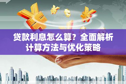 柯桥贷款利息怎么算？全面解析计算方法与优化策略