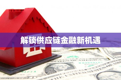 柯桥解锁供应链金融新机遇
