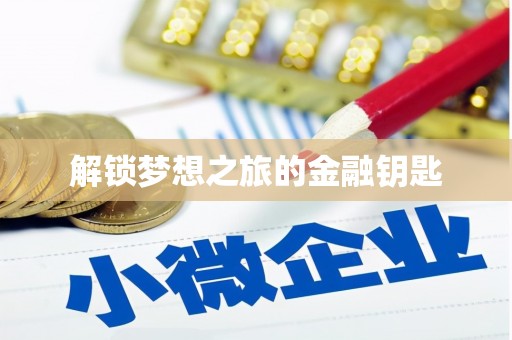 柯桥解锁梦想之旅的金融钥匙