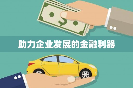 柯桥助力企业发展的金融利器