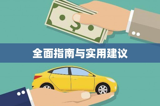 柯桥全面指南与实用建议