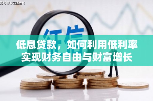 柯桥低息贷款，如何利用低利率实现财务自由与财富增长