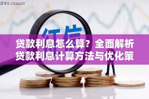 柯桥贷款利息怎么算？全面解析贷款利息计算方法与优化策略
