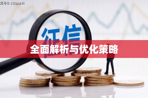 柯桥全面解析与优化策略