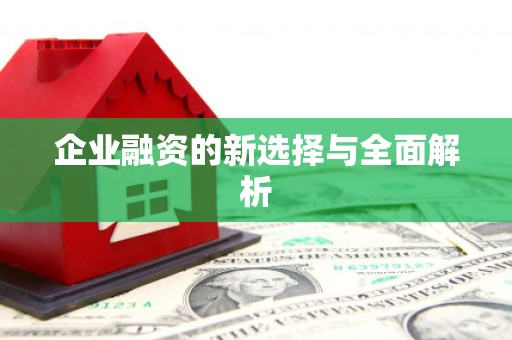 柯桥企业融资的新选择与全面解析