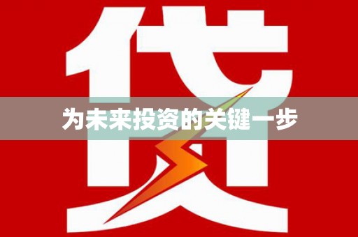 柯桥为未来投资的关键一步