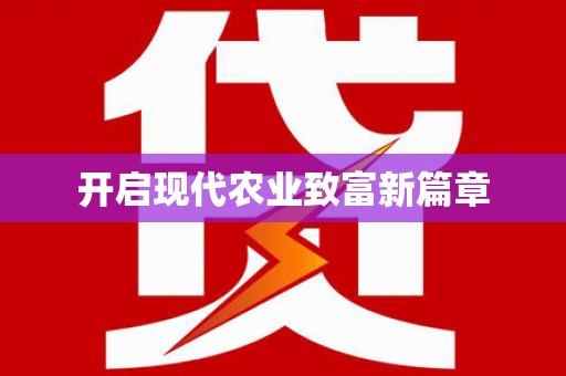 柯桥开启现代农业致富新篇章