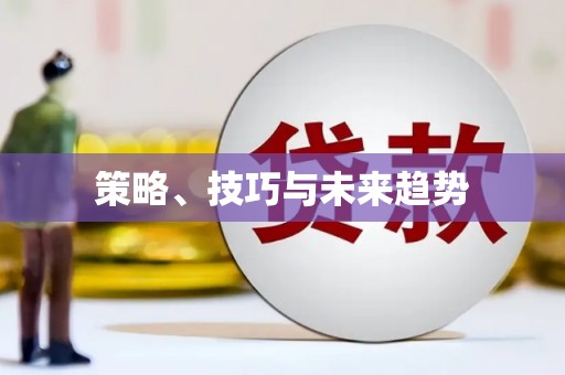 柯桥策略、技巧与未来趋势
