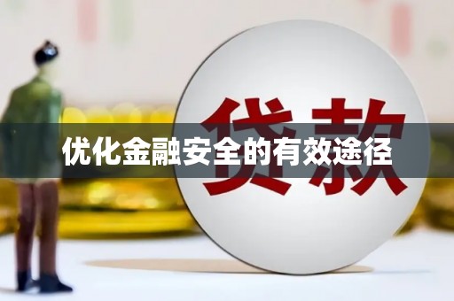 柯桥优化金融安全的有效途径