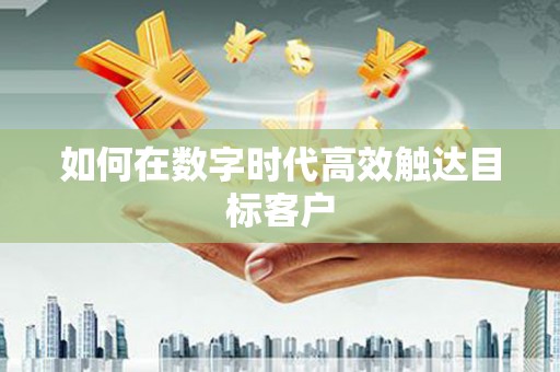 柯桥如何在数字时代高效触达目标客户