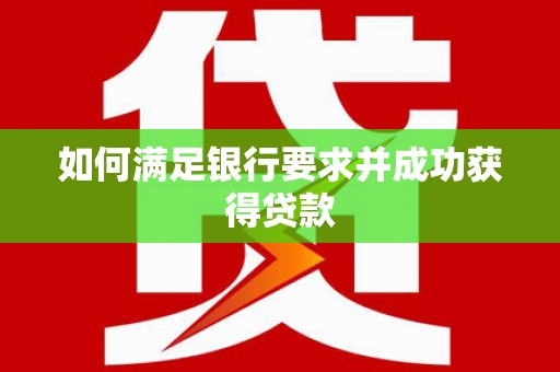 柯桥如何满足银行要求并成功获得贷款