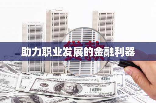 柯桥助力职业发展的金融利器