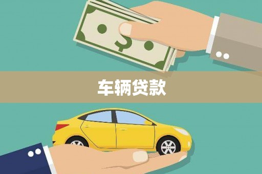 柯桥车辆贷款