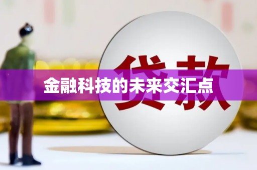 柯桥金融科技的未来交汇点