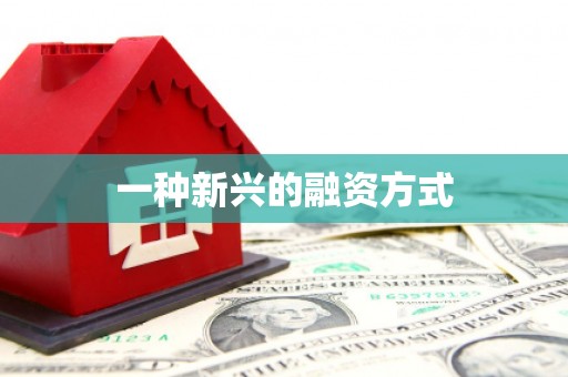 柯桥一种新兴的融资方式