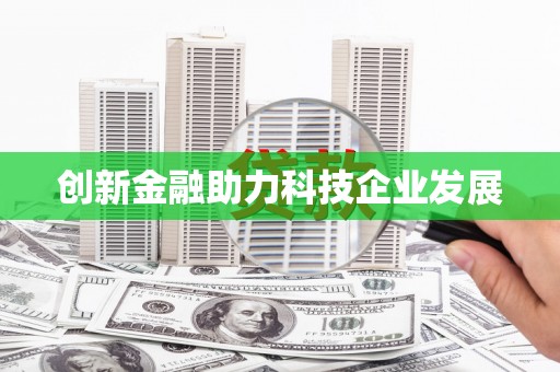 柯桥创新金融助力科技企业发展