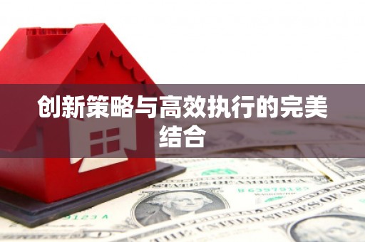 柯桥创新策略与高效执行的完美结合