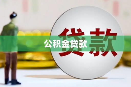 柯桥公积金贷款