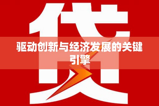 柯桥驱动创新与经济发展的关键引擎