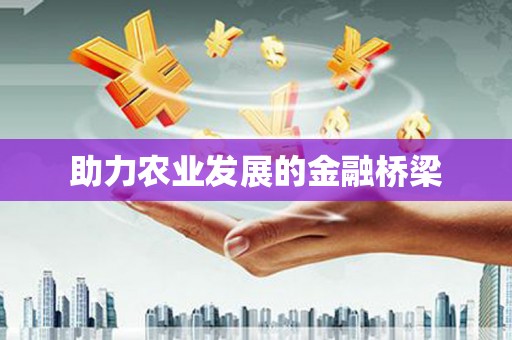 柯桥助力农业发展的金融桥梁