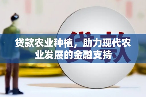 柯桥贷款农业种植，助力现代农业发展的金融支持