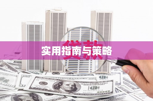 柯桥实用指南与策略