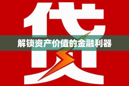 柯桥解锁资产价值的金融利器