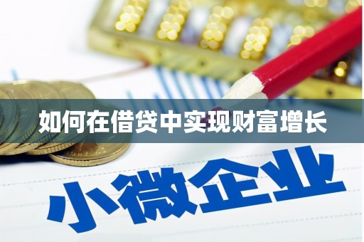 柯桥如何在借贷中实现财富增长